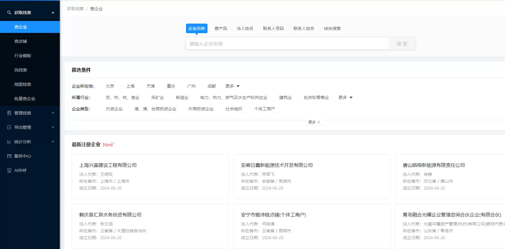 哪个软件可以精准查到企业的联系电话？