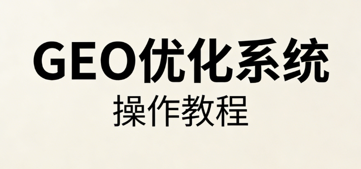 德益云-AI搜索GEO优化系统操作文档教