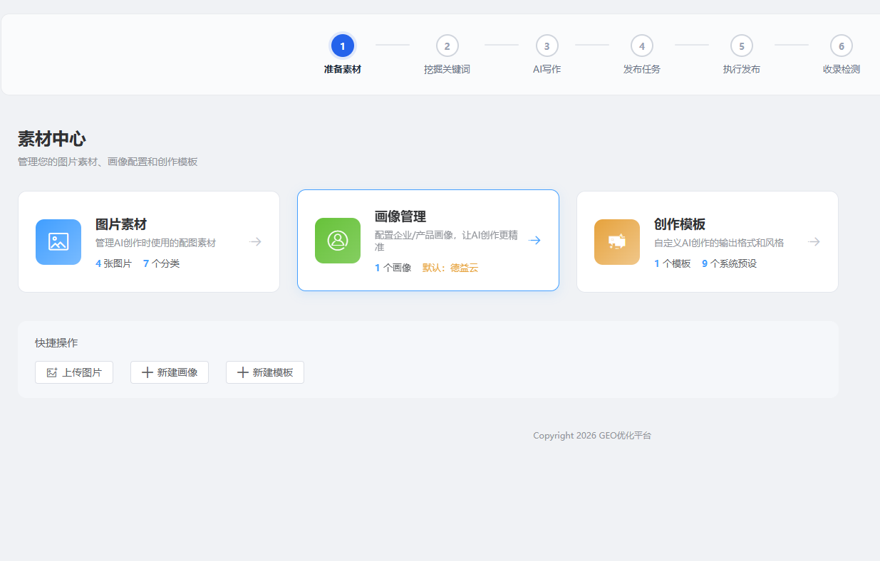 德益云AI搜索GEO优化系统操作文档教程(图15)