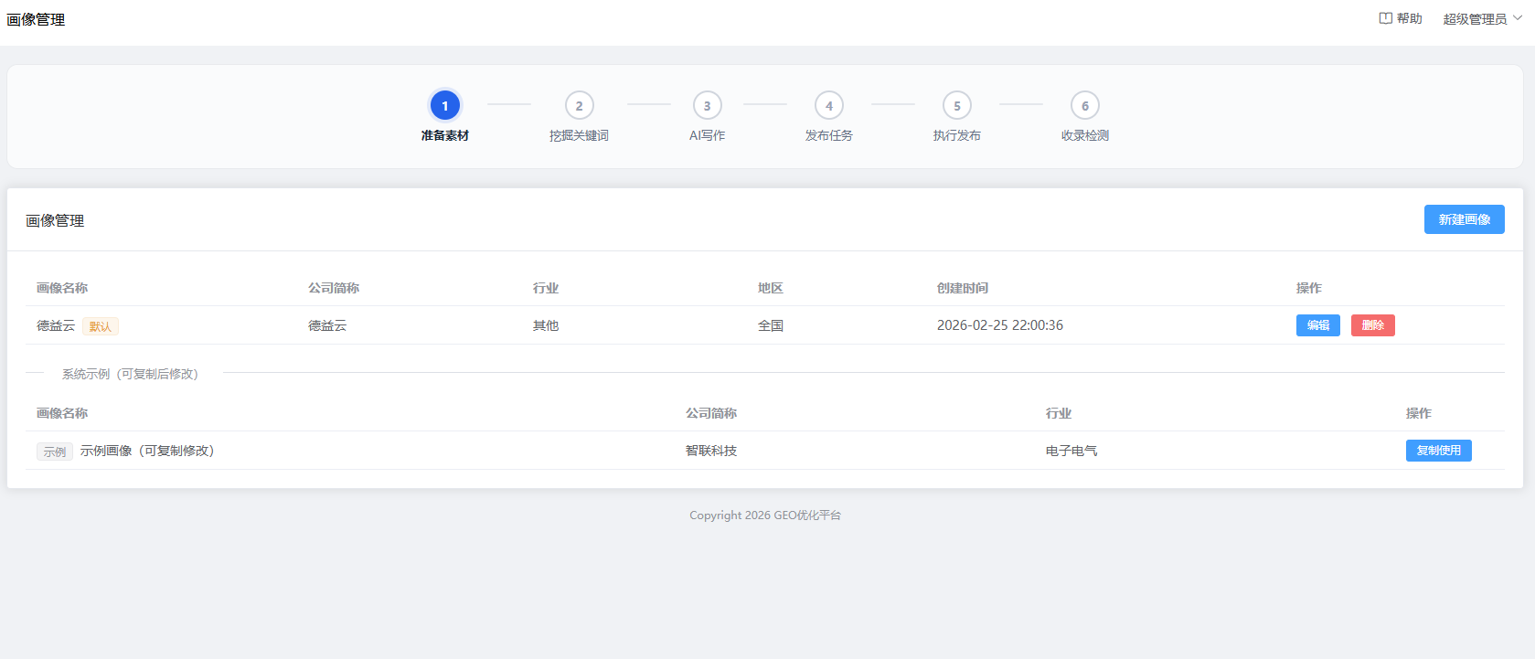 德益云AI搜索GEO优化系统操作文档教程(图14)